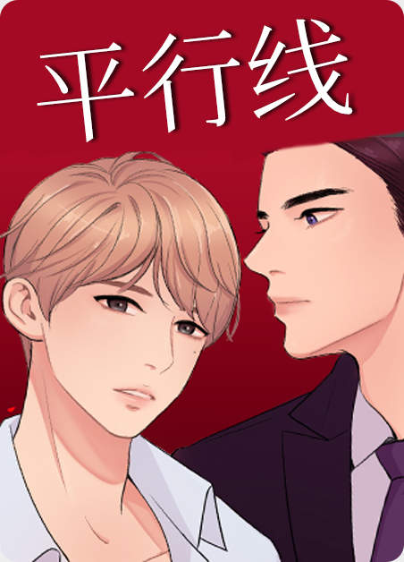 《笼中爱人》~（韩国漫画）~(全文免费阅读）