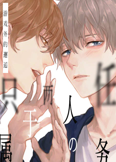 《ABO也有可能吗》漫画（完整版免费）（全文在线阅读）